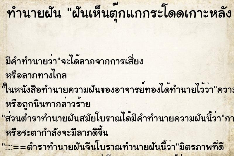 ทำนายฝัน ฝันเห็นตุ๊กแกกระโดดเกาะหลัง ตุ๊กแกกระโดดเกาะหลัง ตำราโบราณ แม่นที่สุดในโลก